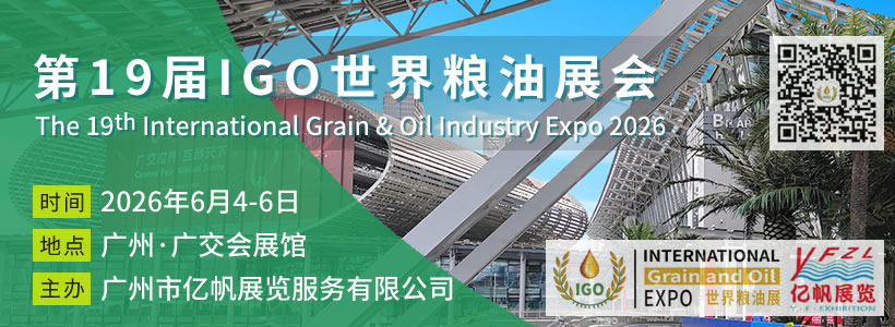 第19届IGO世界粮油展会
