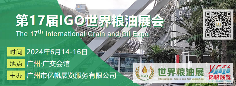 第17届IGO世界粮油展会