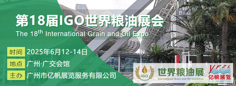2025第18届IGO世界粮油展会